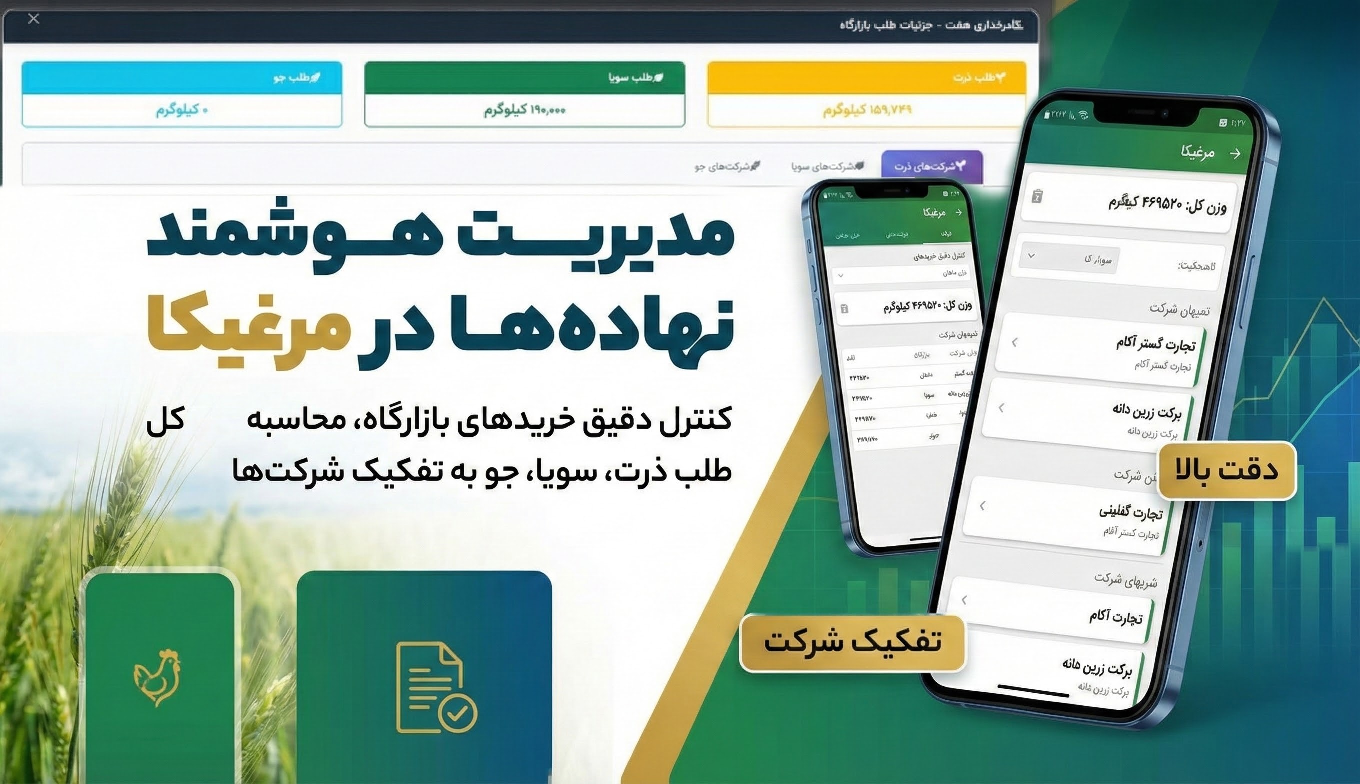 داشبورد مدیریت مرغداری